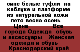 сине белые туфли  на каблуке и платформе из натуральной кожи (лето.весна.осень) › Цена ­ 12 000 - Все города Одежда, обувь и аксессуары » Женская одежда и обувь   . Краснодарский край,Армавир г.